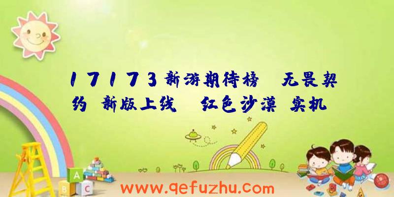 17173新游期待榜：《无畏契约》新版上线